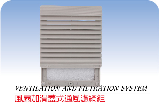 滑蓋式通風濾網組 / Ventilation mesh adn filtration system
